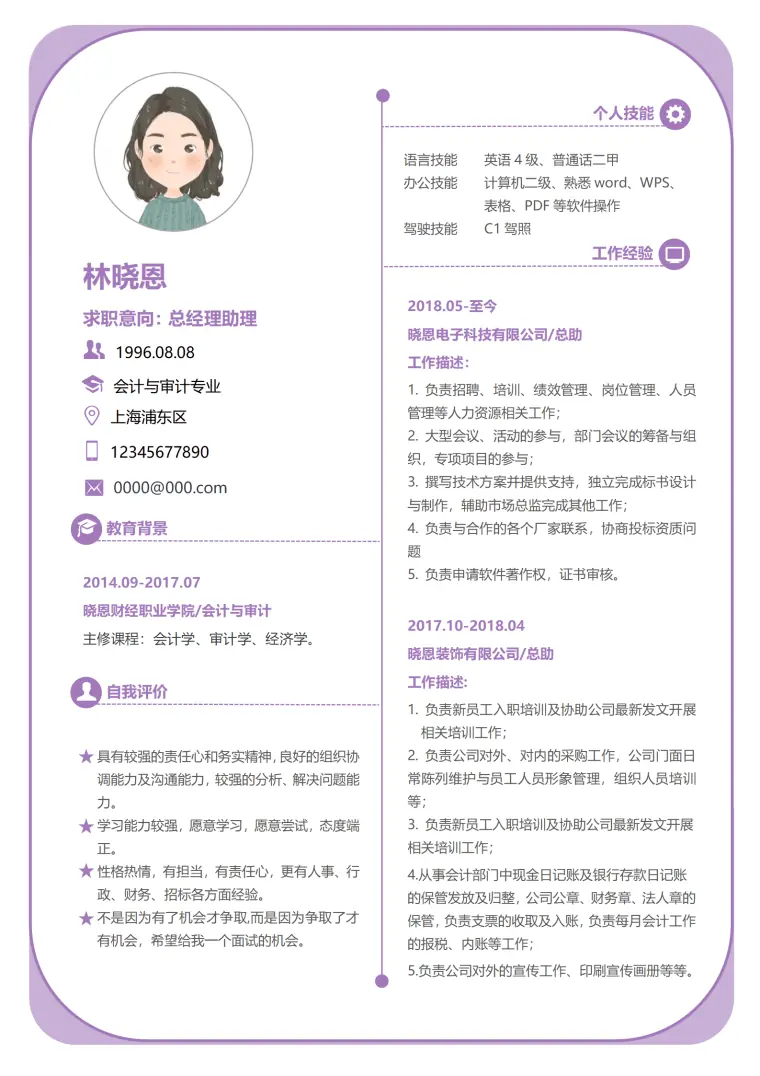 丰富经验总经理助理简历 Word 简历模板预览图