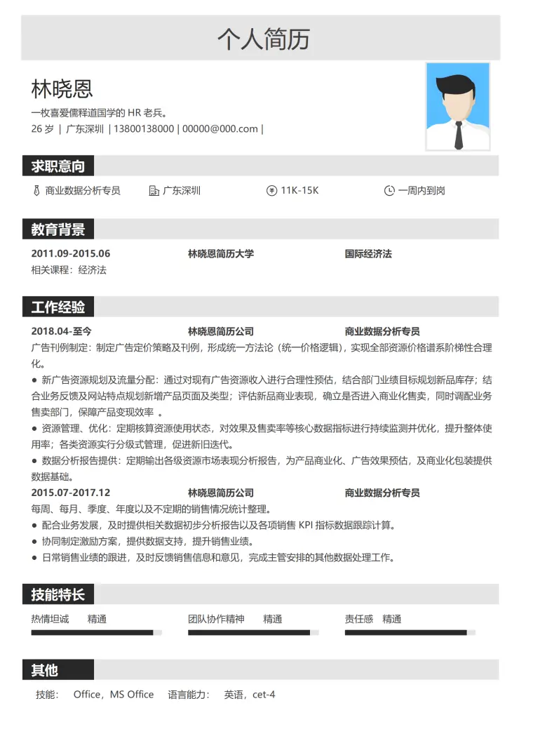 广告资源管理简历模板 数据分析报告专家 Word 简历模板预览图