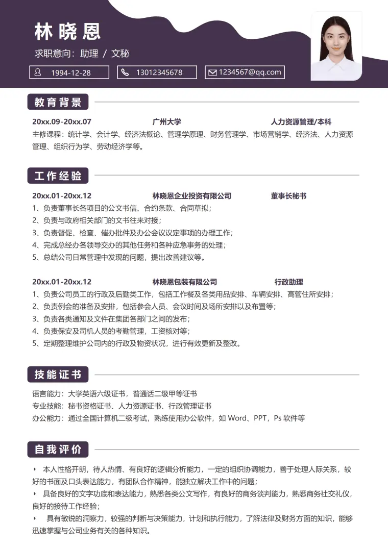 文秘的个人简历 Word 简历模板预览图