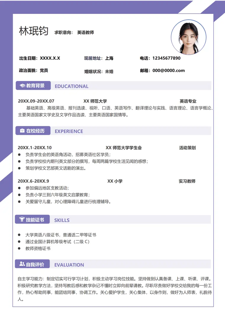 英语老师个人简历模板（支教经验） Word 简历模板预览图