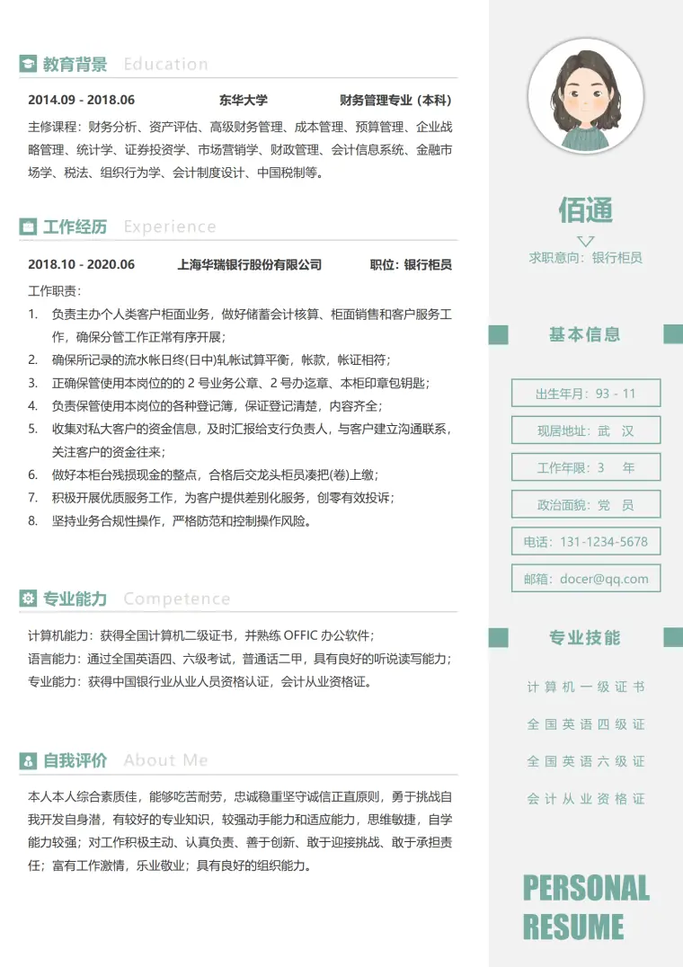 应聘银行柜员的简历模板 Word 简历模板预览图