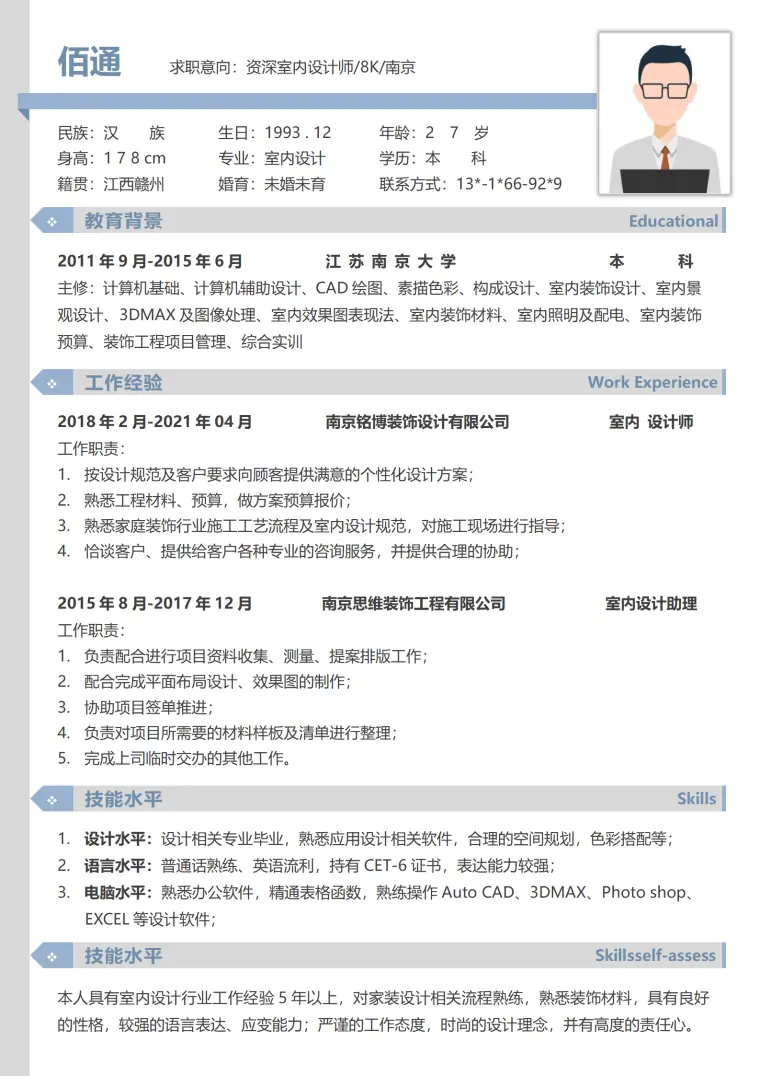 资深室内设计师简历模板CET-6证书 Word 简历模板预览图
