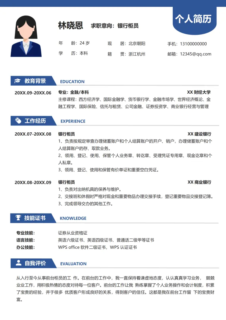 银行柜员简历模板小白 Word 简历模板预览图