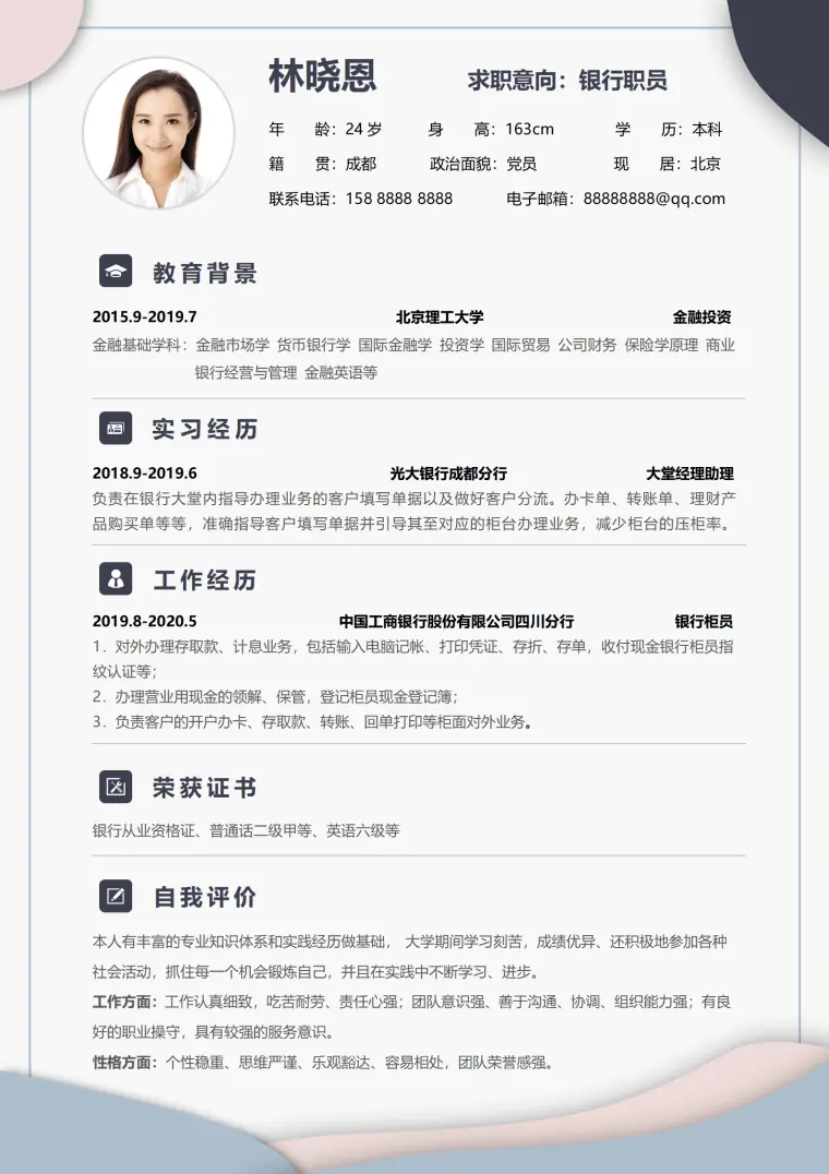 银行柜员优秀简历模板 Word 简历模板预览图