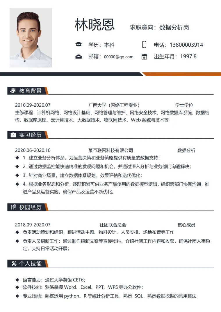 网络工程背景简历模板 PythonR统计分析 Word 简历模板预览图