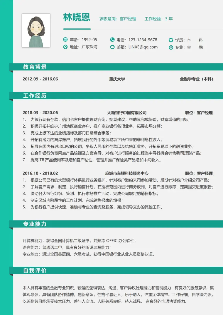 银行客户经理岗简历 Word 简历模板预览图
