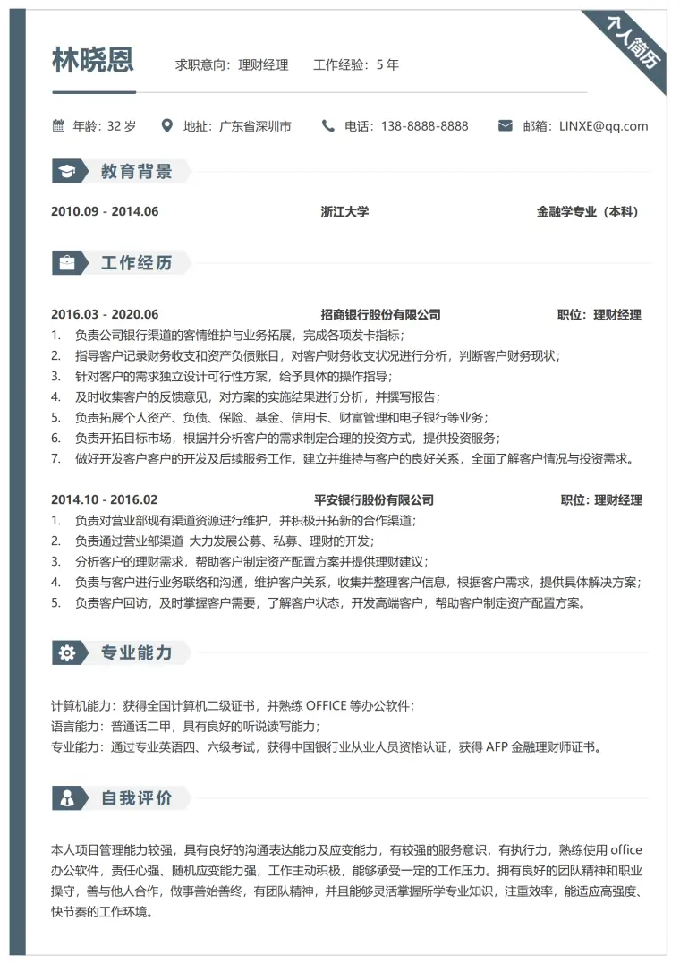 银行理财经理简历优化 Word 简历模板预览图
