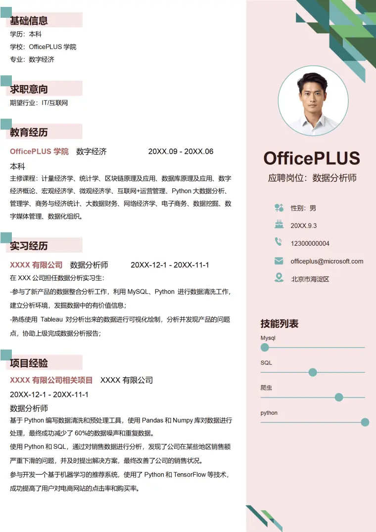 信用卡风控简历模板 金融专业背景 Word 简历模板预览图