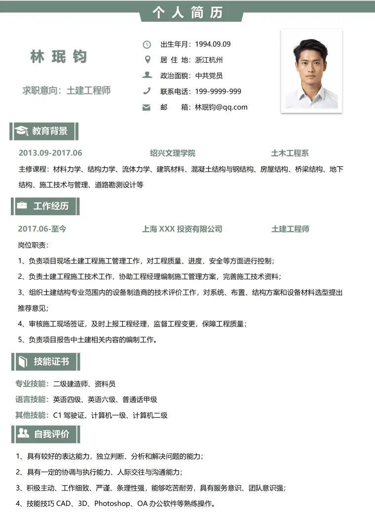 上海投资公司土建工程师简历模板 Word 简历模板预览图