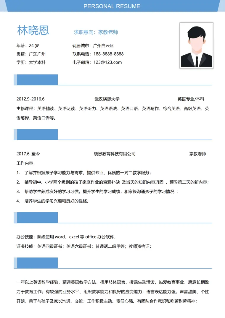 家教求职简历 Word 简历模板预览图