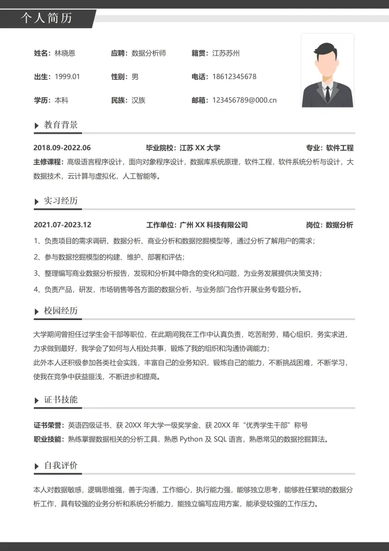 逻辑分析强数据分析师简历 Word 简历模板预览图