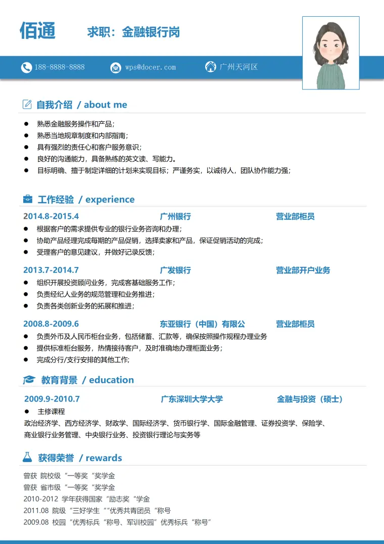 银行柜员专业工作简历模板 Word 简历模板预览图