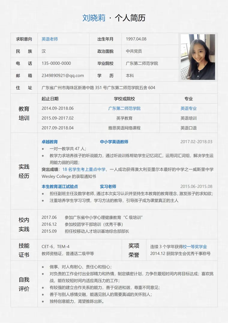 第一中学校英语老师简历模板 Word 简历模板预览图