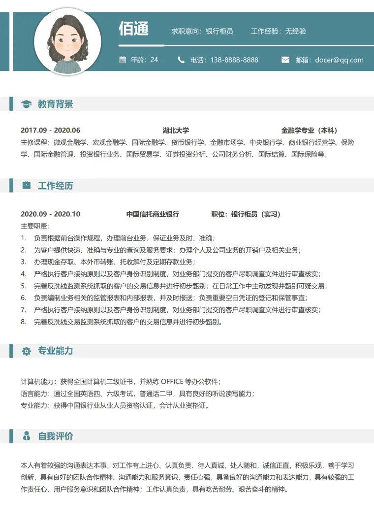 银行柜员求职准备简历模板 Word 简历模板预览图