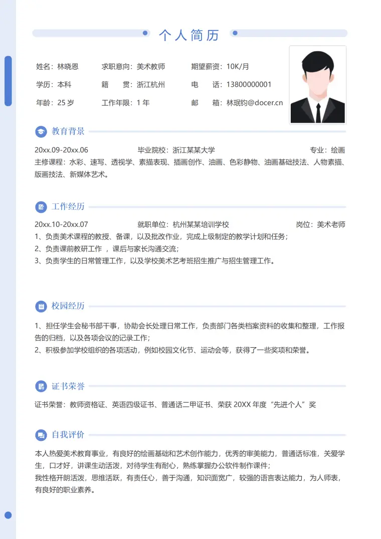 少儿美术老师应聘简历 Word 简历模板预览图