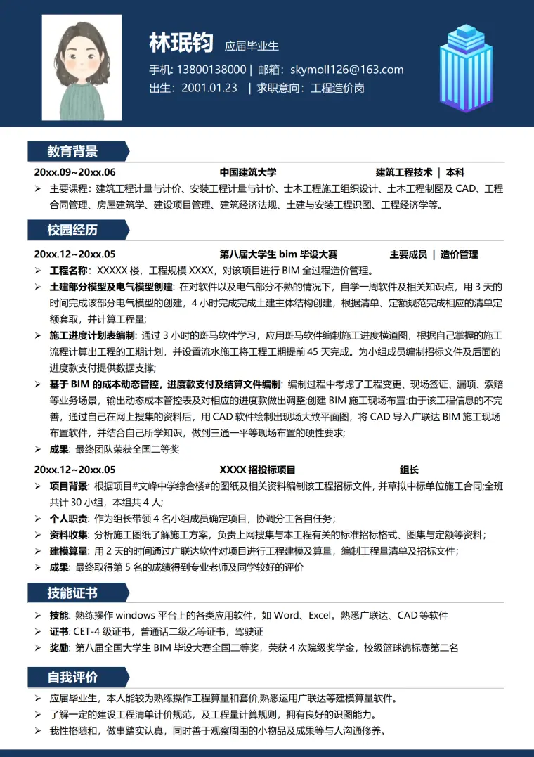 工程造价员应届毕业生简历模板 Word 简历模板预览图