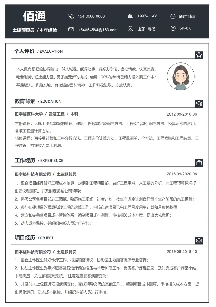 求职工程造价员简历 Word 简历模板预览图