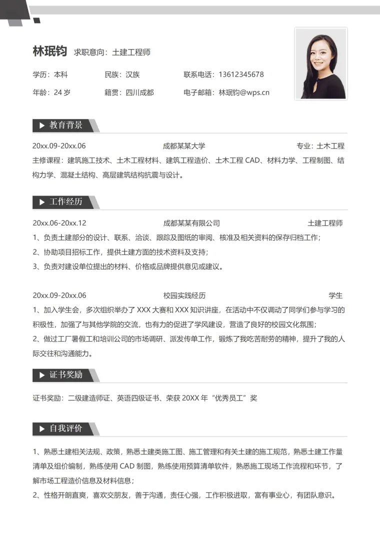 成都公司土建工程师简历模板 Word 简历模板预览图