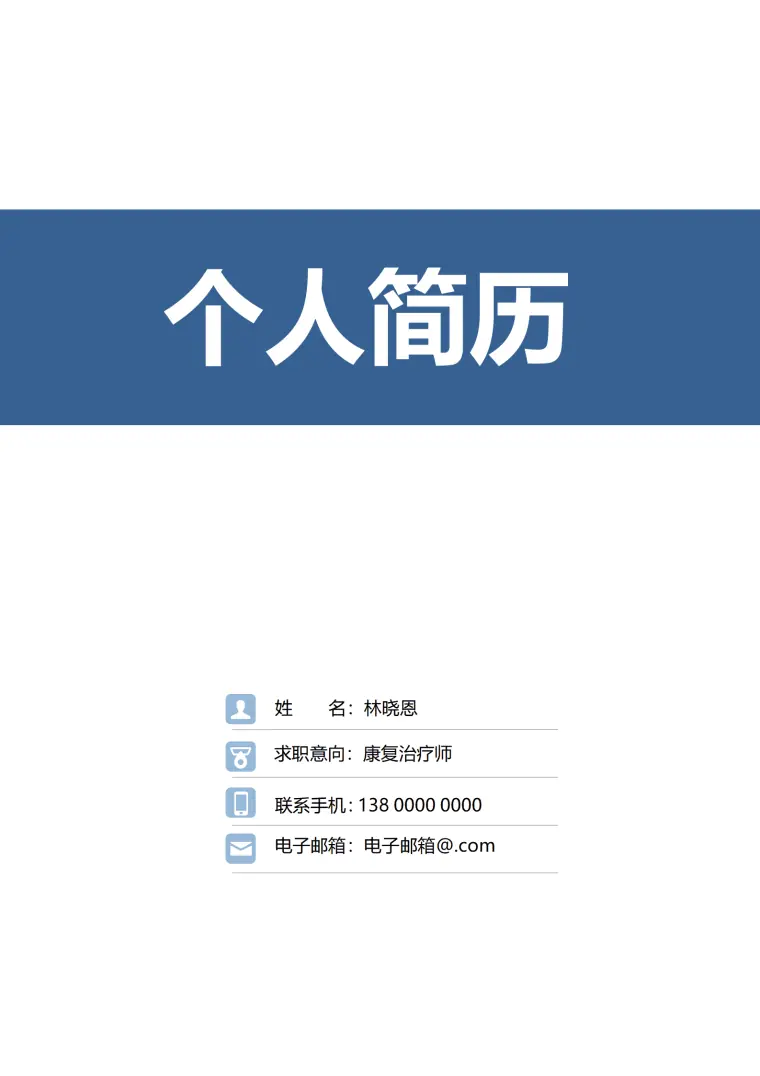杭州医科大学康复治疗学本科简历模板 Word 简历模板预览图