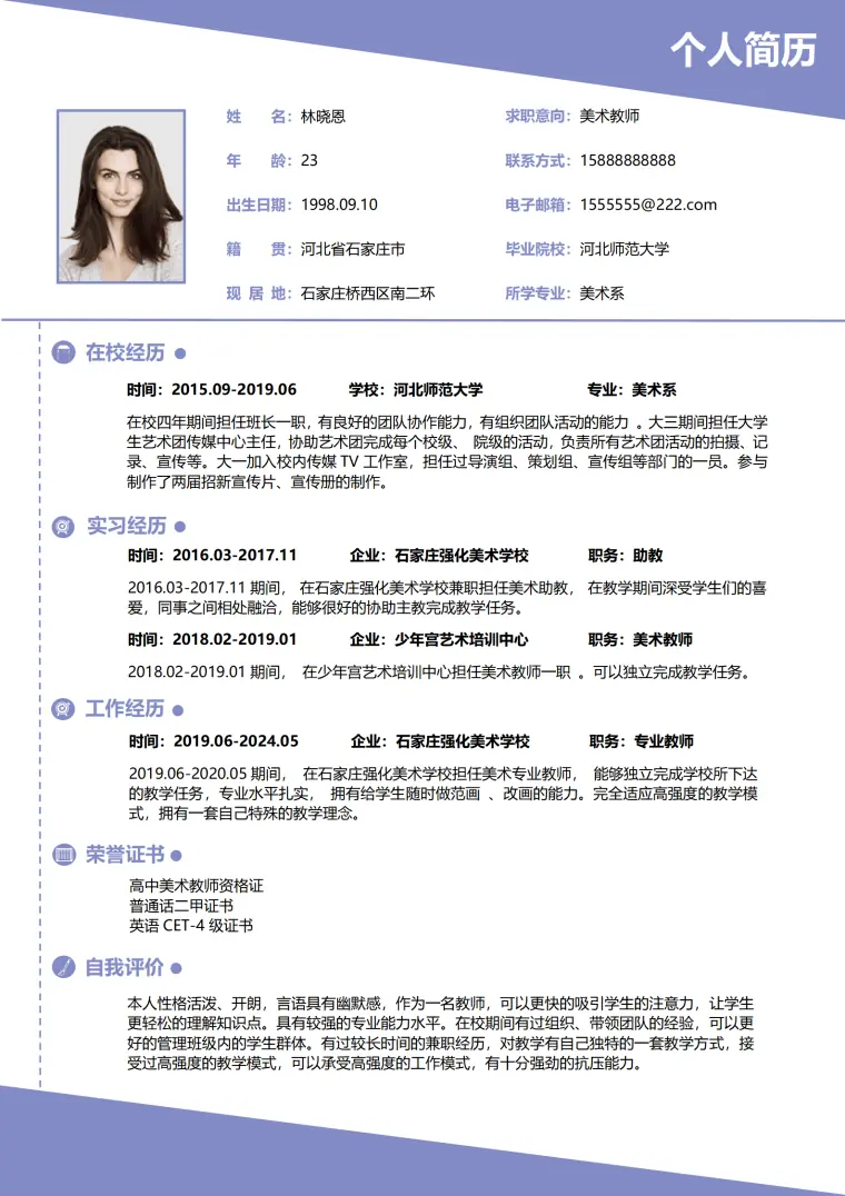 美术老师自我简历 Word 简历模板预览图