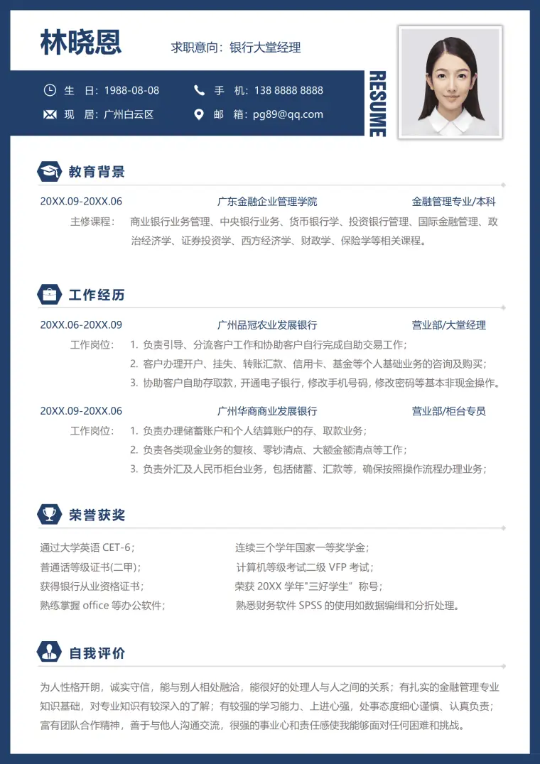 银行柜员大堂经理简历 Word 简历模板预览图