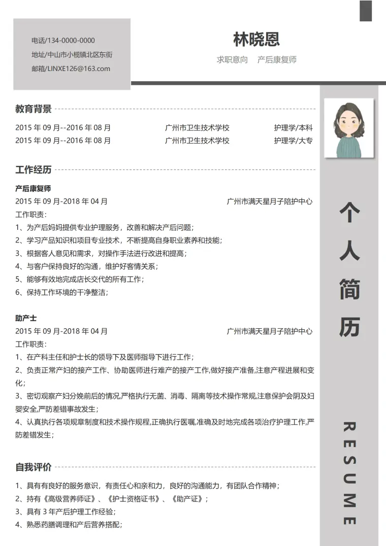 广州市卫生技术学校护理学大专本科简历模板 Word 简历模板预览图