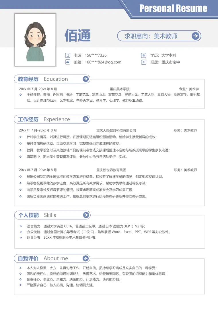 小学美术老师的简历 Word 简历模板预览图