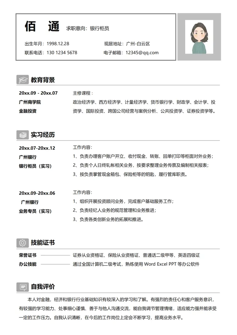 求职银行柜员简历模板 Word 简历模板预览图
