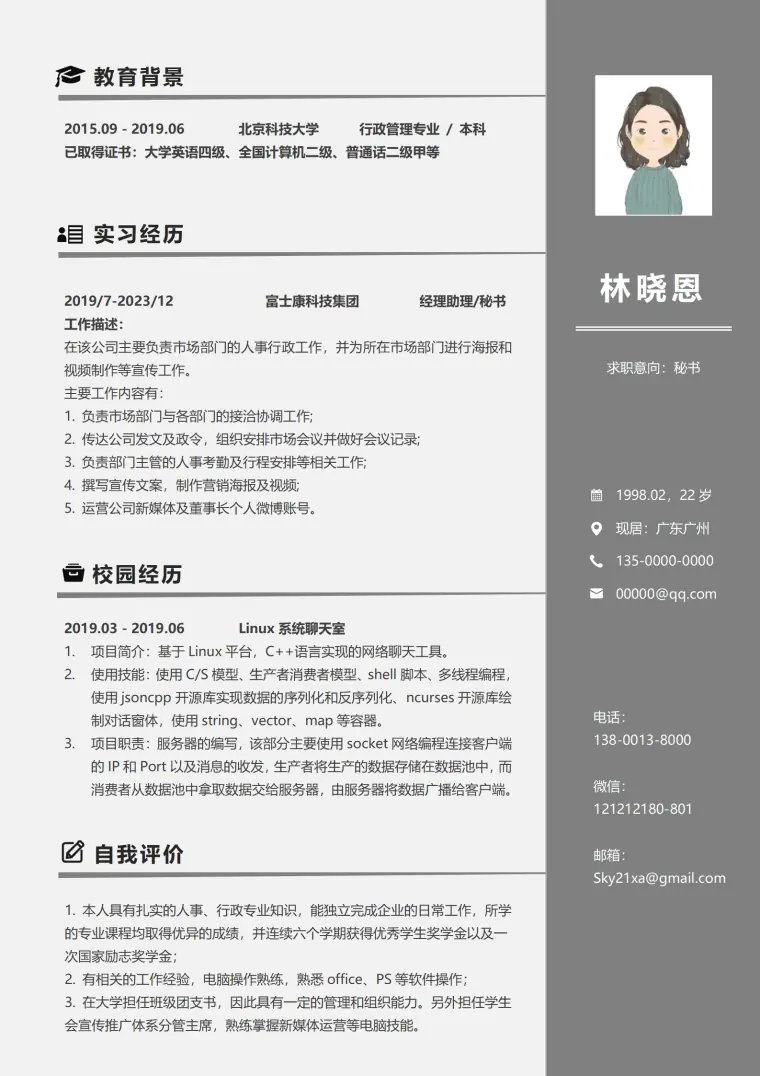 行政文秘简历 Word 简历模板预览图