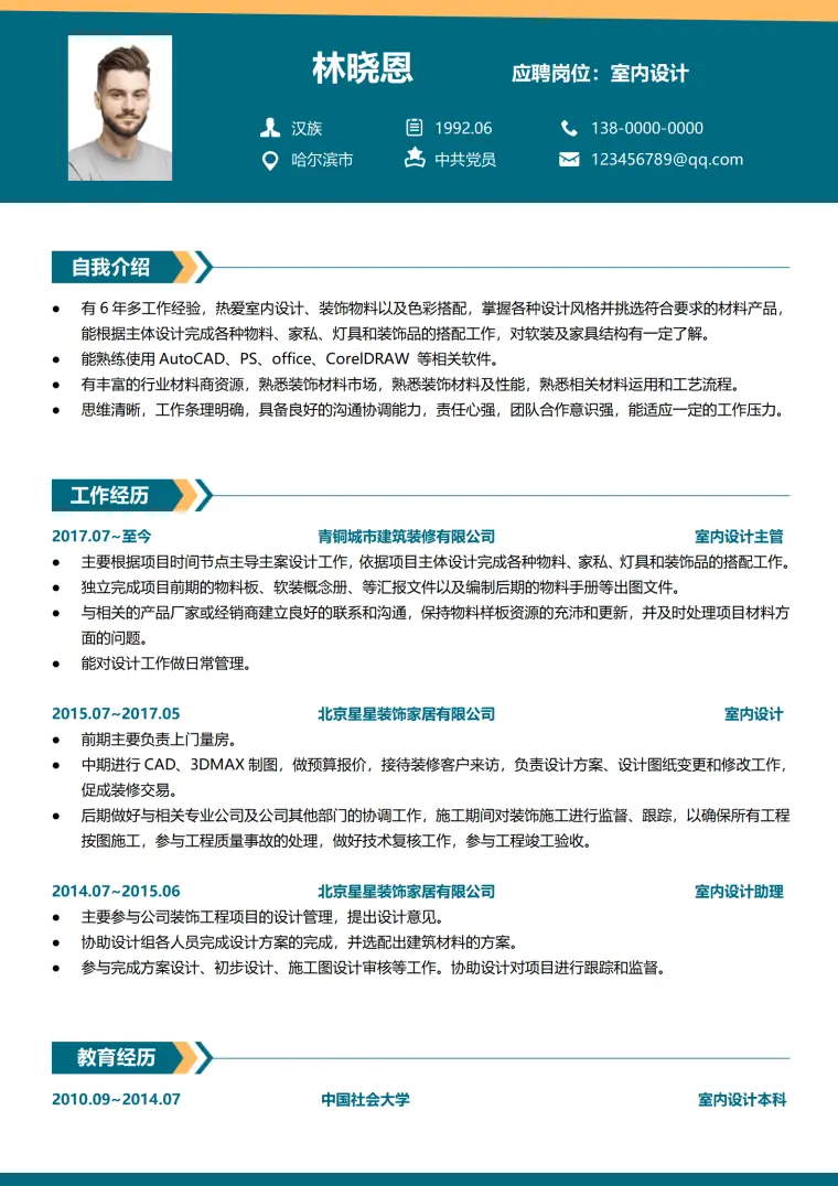 年设计主管经验家装简历模板 Word 简历模板预览图