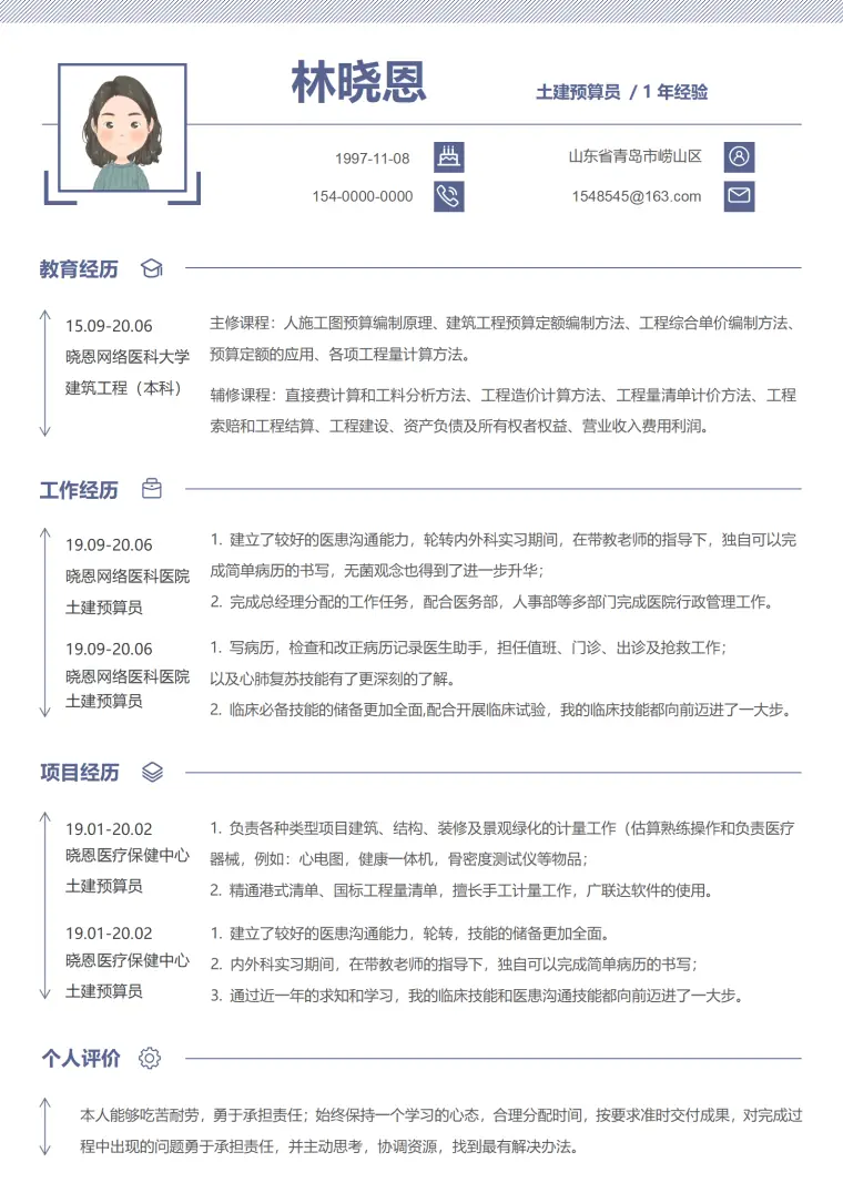 土建预算员1年经验简历模板 Word 简历模板预览图