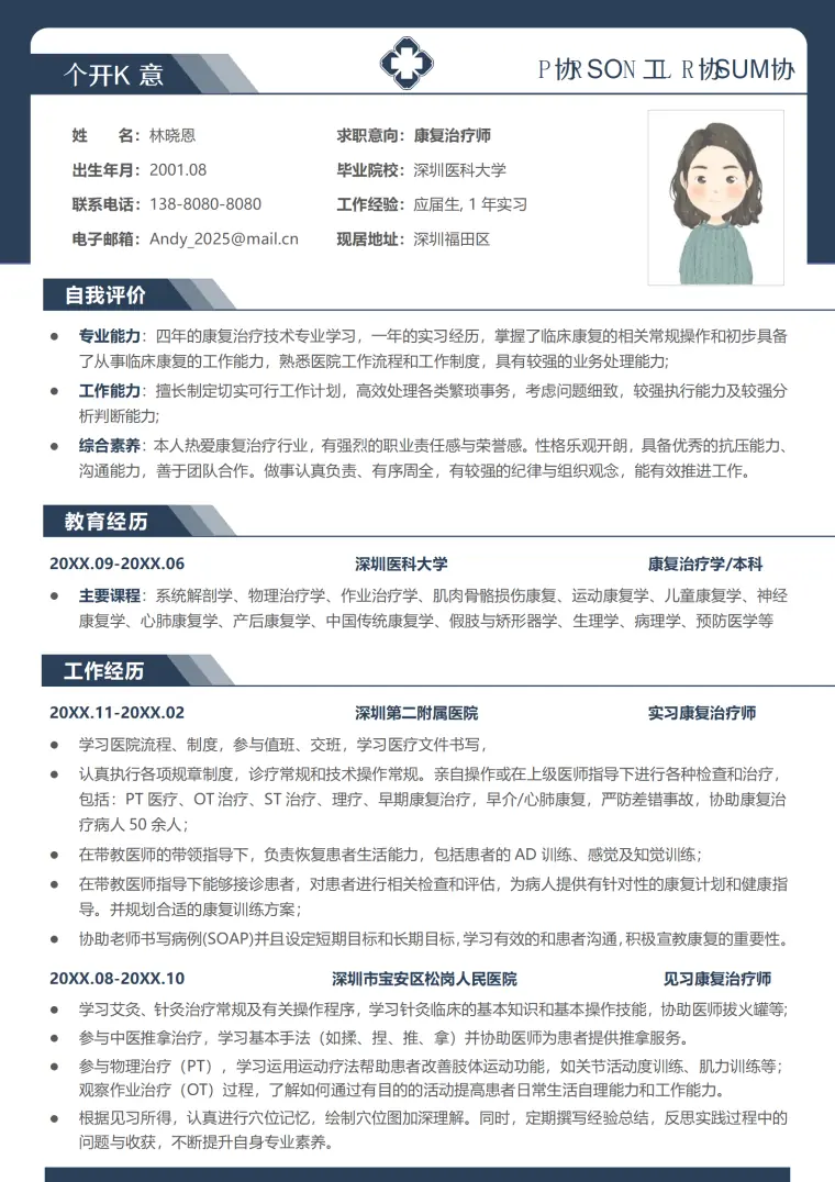 深圳医科大学康复治疗学本科简历模板 Word 简历模板预览图