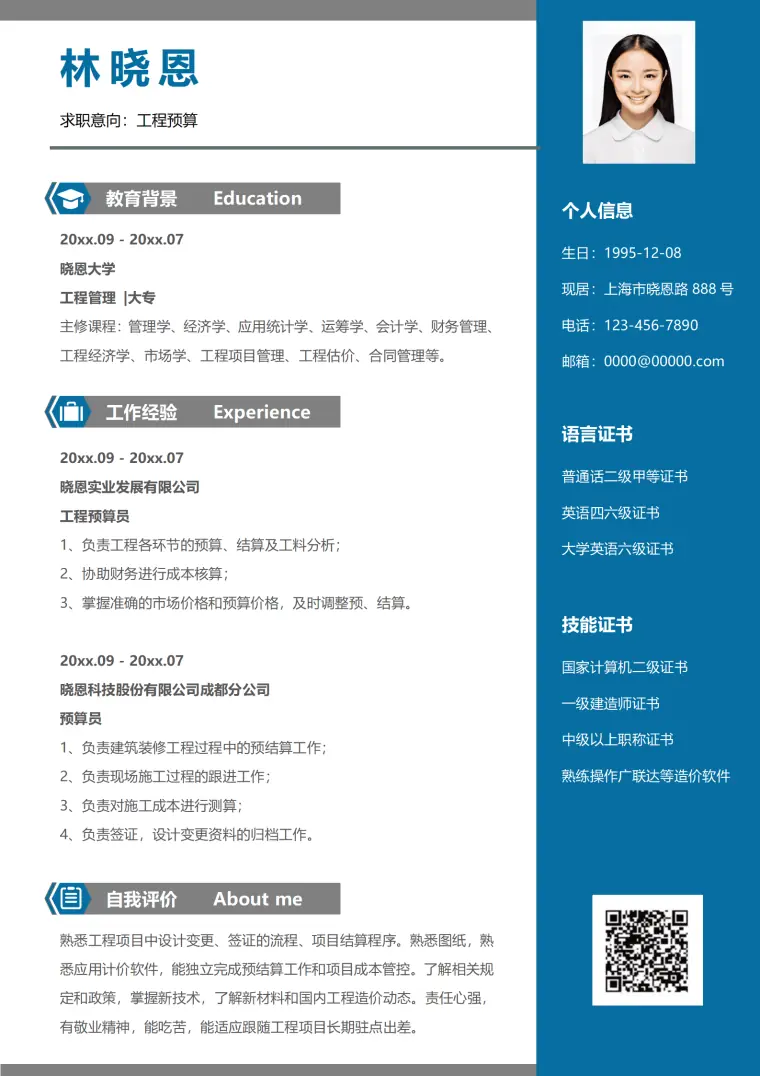 工程预算员软件简历模板 Word 简历模板预览图