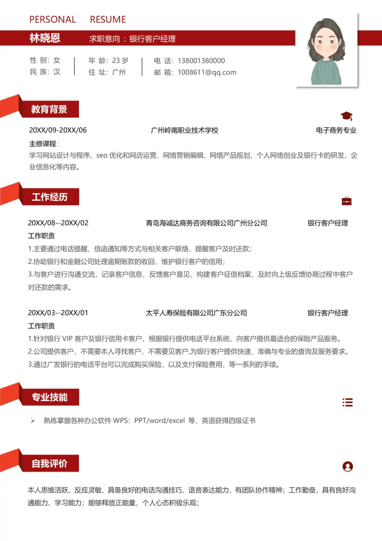 平安银行客户经理简历 Word 简历模板预览图