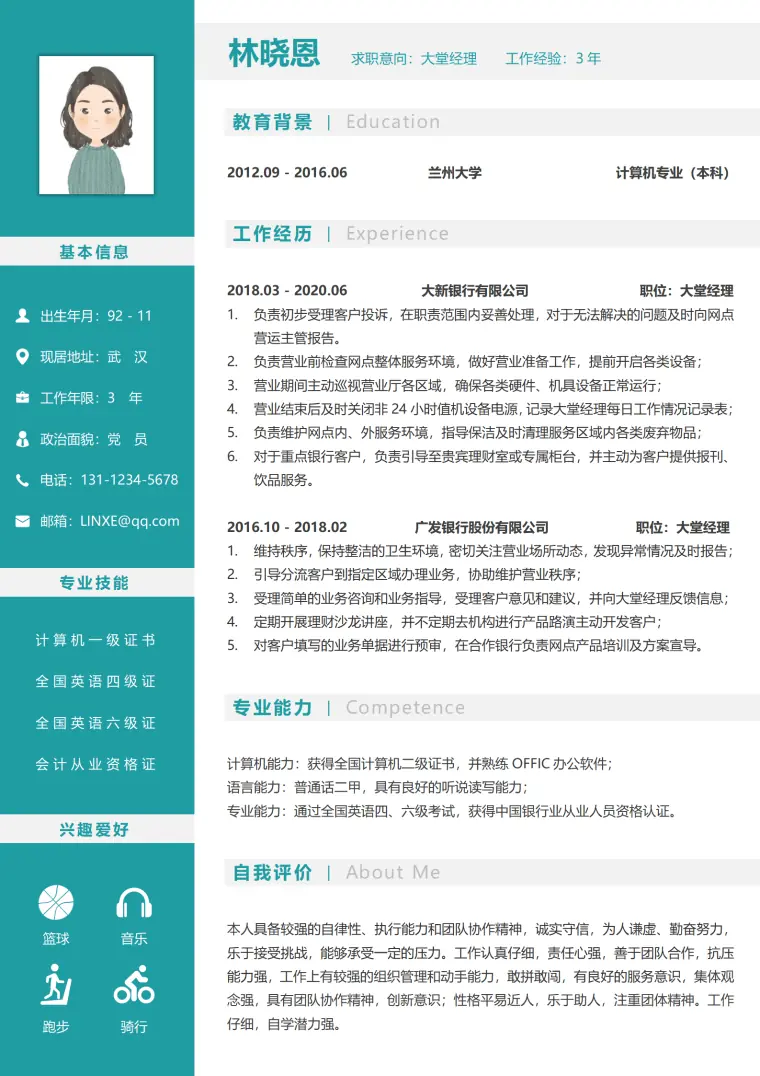 简历银行大堂经理 Word 简历模板预览图
