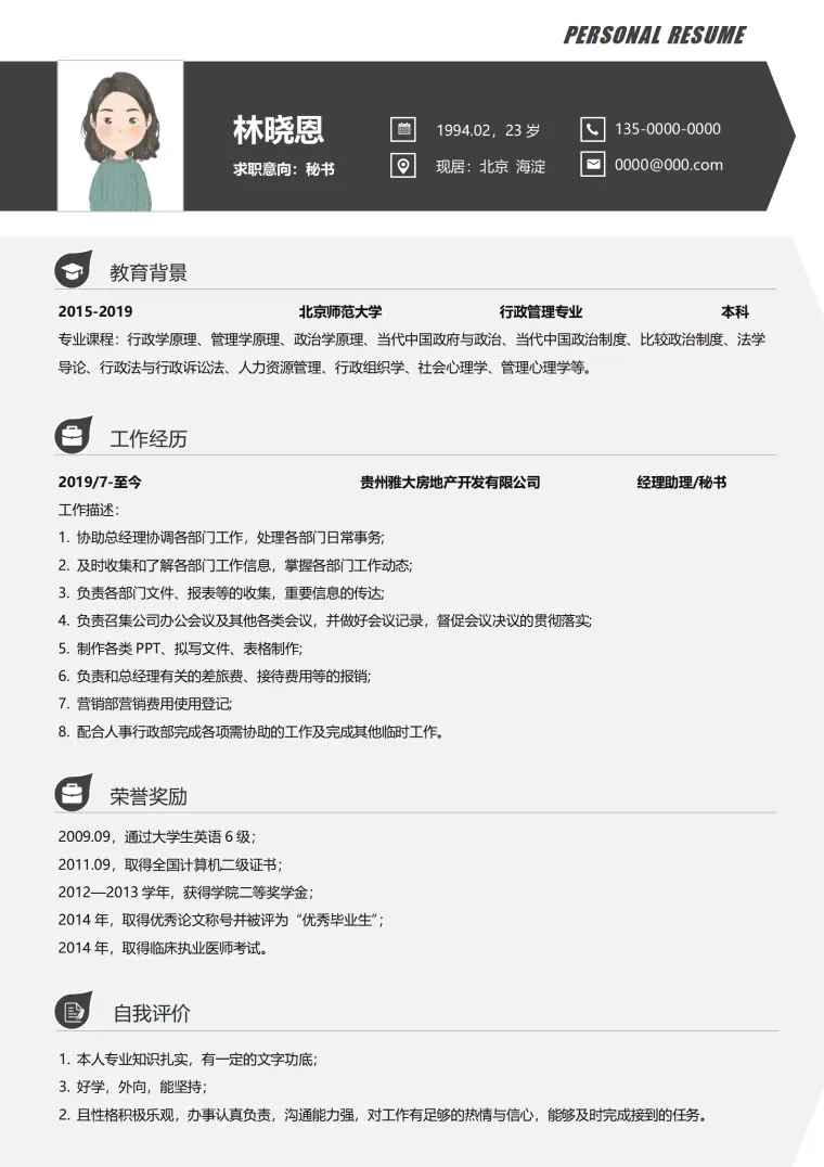应聘秘书简历 Word 简历模板预览图
