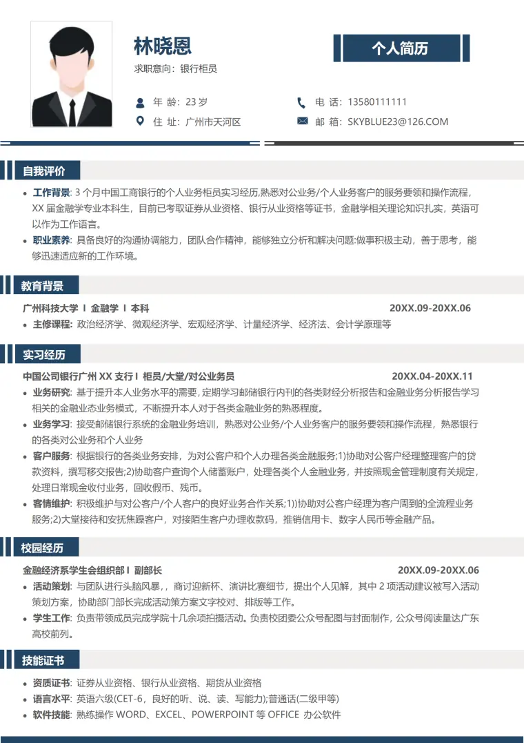 银行求职简历模板(1) Word 简历模板预览图