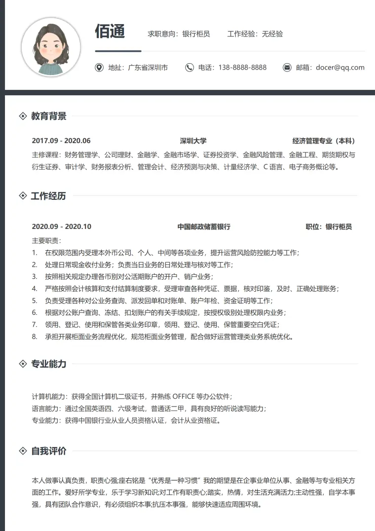 银行柜员简历模板模板下载 Word 简历模板预览图