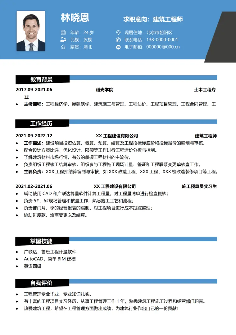 建筑工程师实习生工程造价简历模板 Word 简历模板预览图