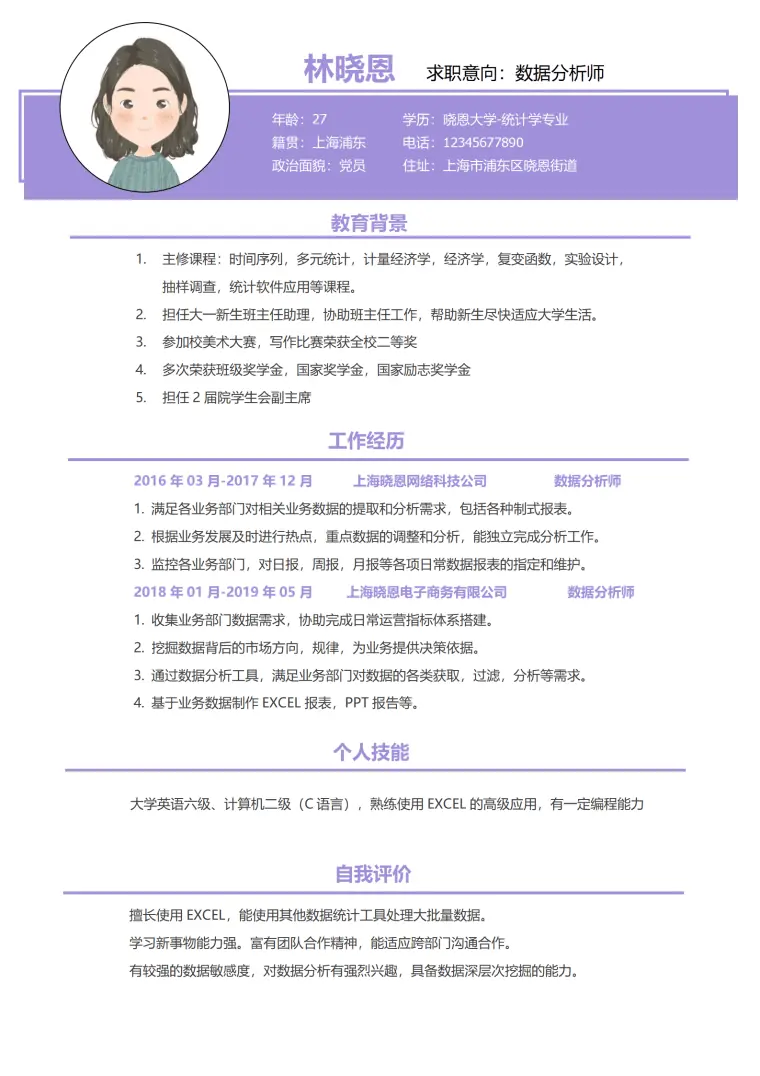 统计学专业简历模板 Excel数据挖掘高手 Word 简历模板预览图