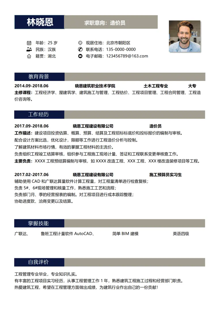 造价员-程项目预结算编制简历模板 Word 简历模板预览图