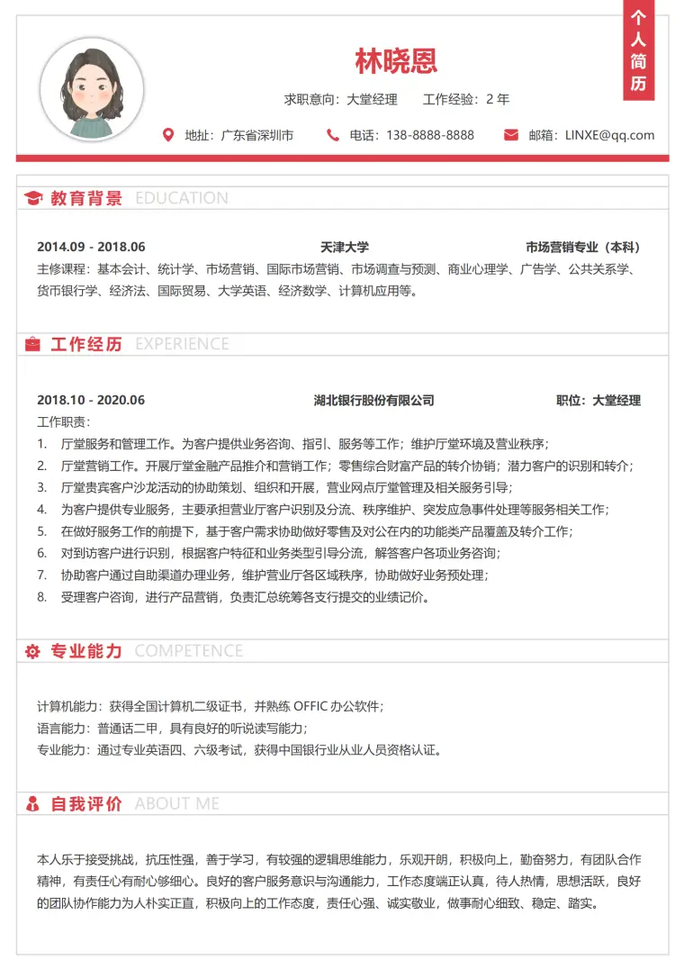 银行工作大堂经理简历 Word 简历模板预览图