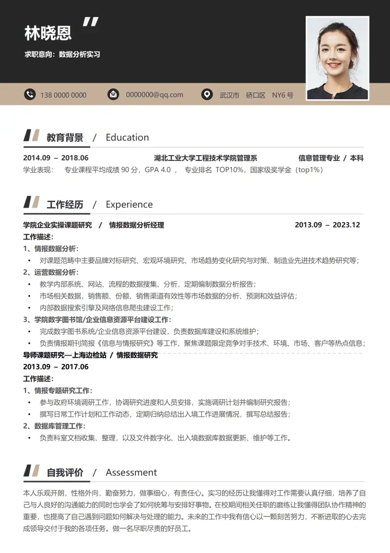 应届生实习简历模板 情报数据分析经验 Word 简历模板预览图