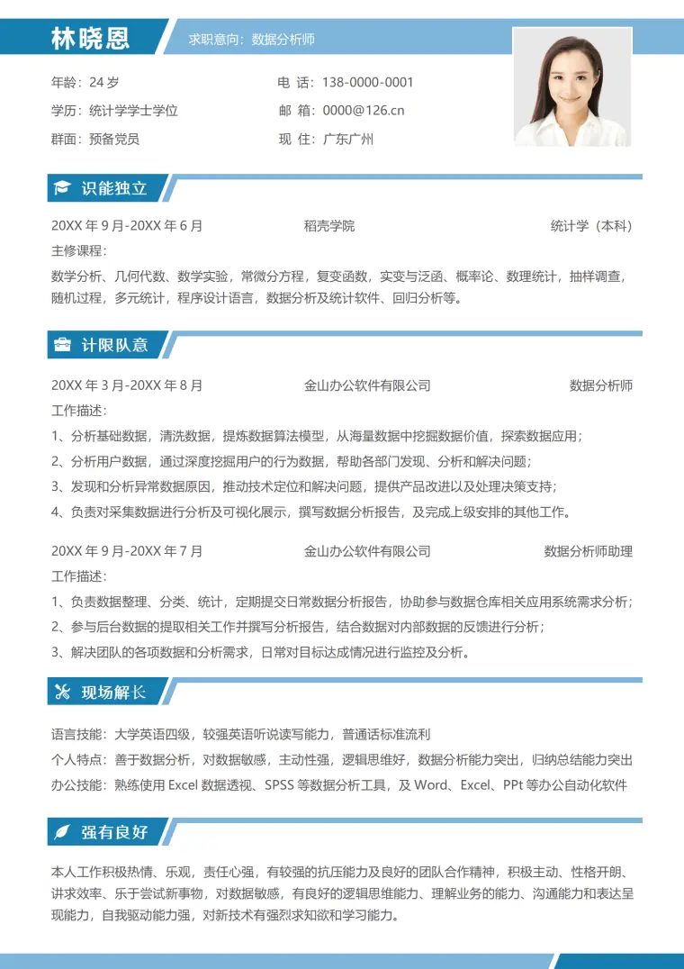 统计学基础简历模板 金山办公经验 Word 简历模板预览图