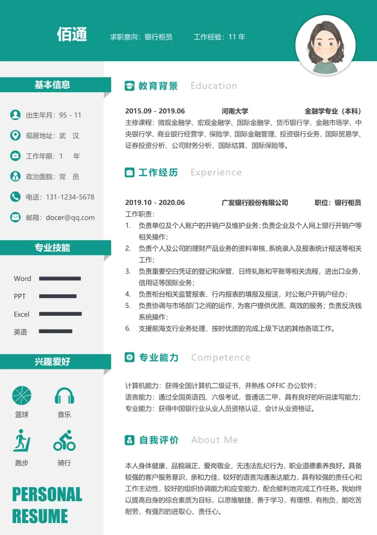 银行柜员 个人简历模板 Word 简历模板预览图