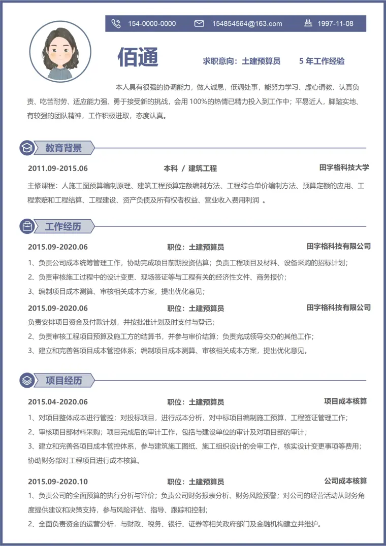 年土建预算经验简历模板(1) Word 简历模板预览图