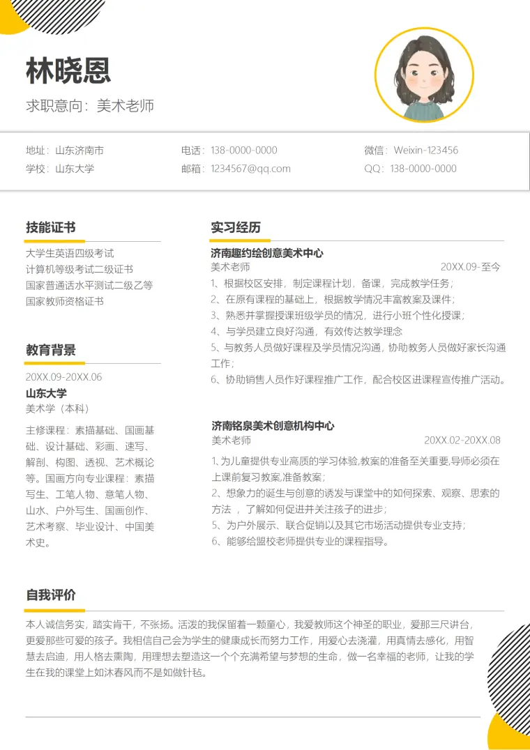 中小学美术老师简历 Word 简历模板预览图