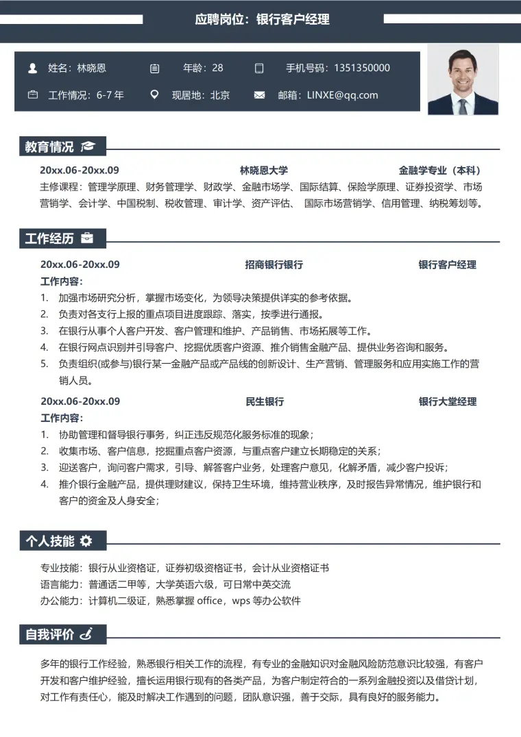 银行客户经理工作简历 Word 简历模板预览图
