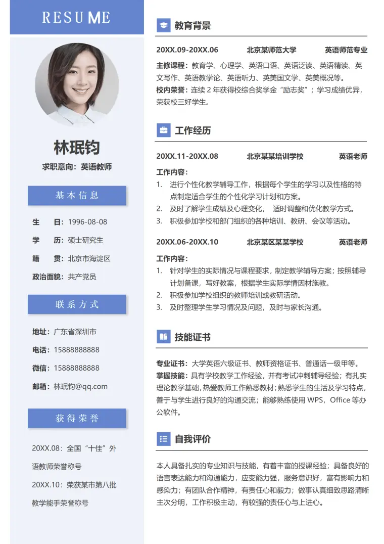 北京市第一小学英语教师简历模板 Word 简历模板预览图