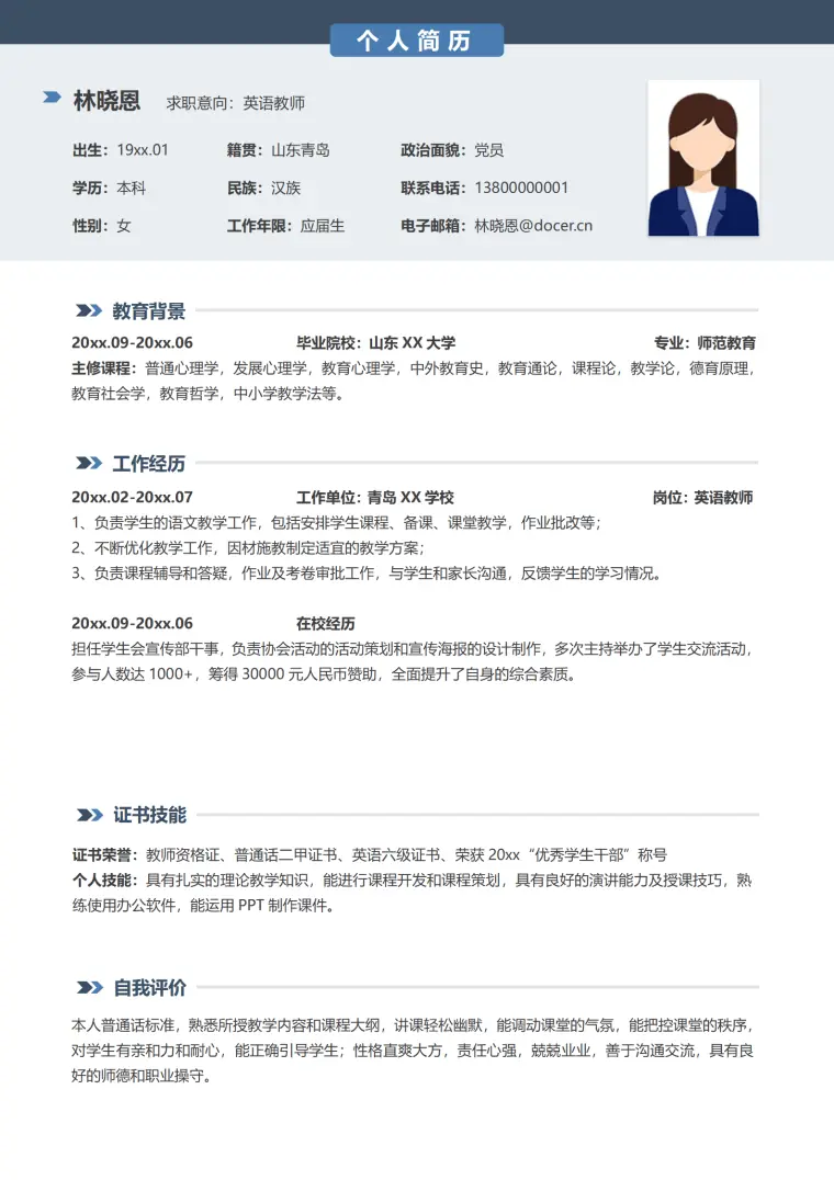 青岛XX学校英语教师简历模板 Word 简历模板预览图